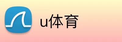 u体育 logo